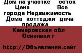 Дом на участке 30 соток › Цена ­ 550 000 - Все города Недвижимость » Дома, коттеджи, дачи продажа   . Кемеровская обл.,Осинники г.